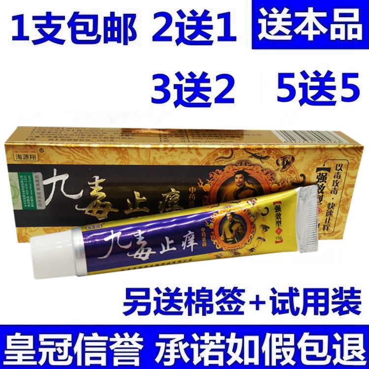 九毒止痒乳膏买2送1买5送5海源翔九毒止痒皮肤外用抑菌软膏乳膏