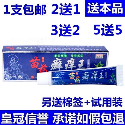 苗药癣痒王乳膏正品包邮海源翔