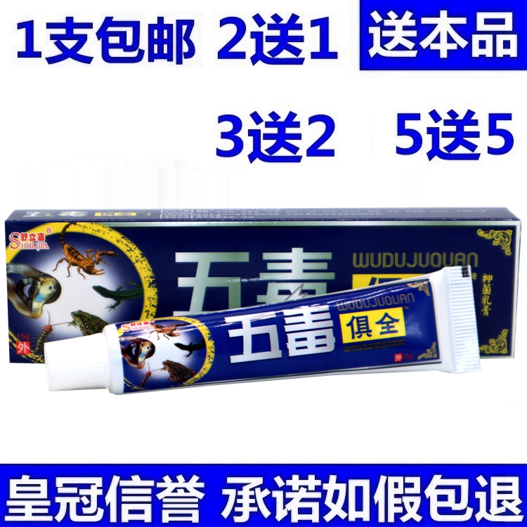 舒立嘉五毒俱全草本乳膏1支包邮