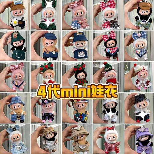 拉布布4.0娃衣10cm拉布布娃衣