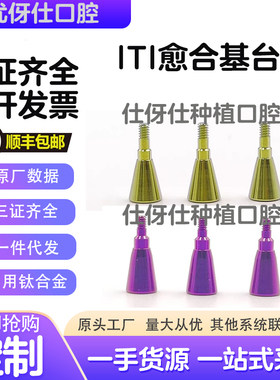 【带证】ITI创英愈合基台士卓曼愈合基台覆盖螺丝愈合帽种植配件