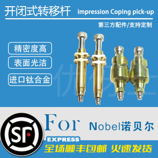 Nobel诺贝尔 Active 开窗转移杆闭口取模杆替代体 口腔种植体配件