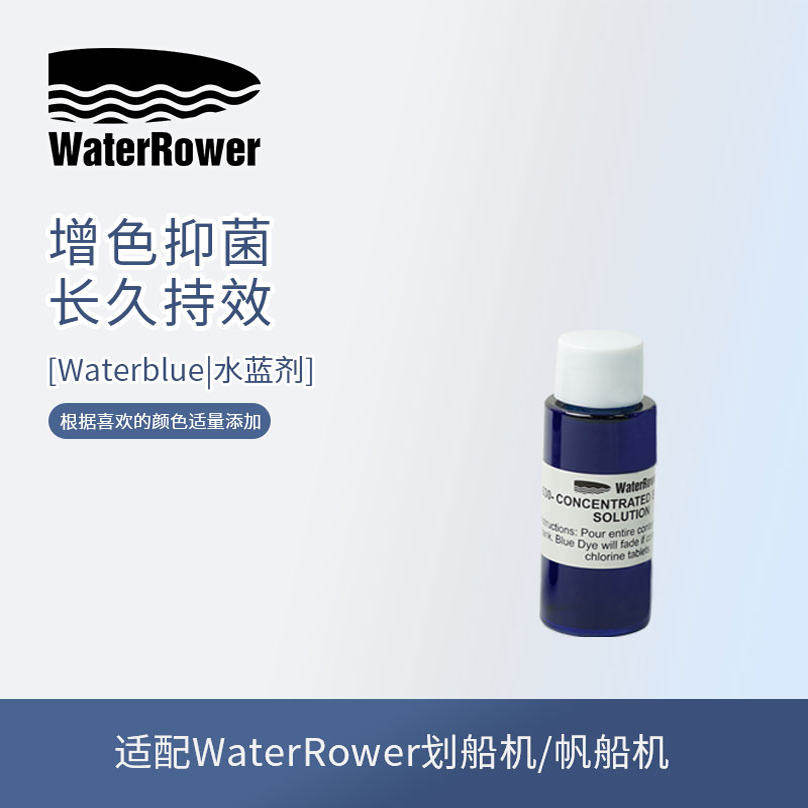 WaterRower水划船机专用水箱增色剂水蓝剂