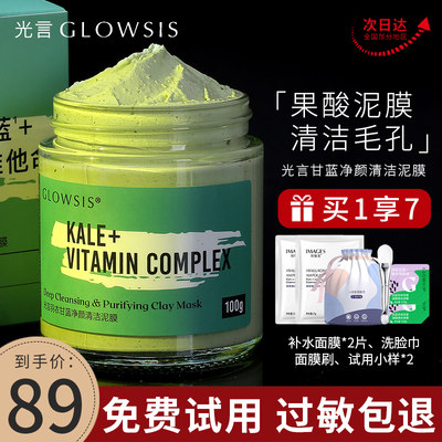 光言果酸清洁泥膜glowsis面膜女深层清洁毛孔去黑头粉刺洁泥泥膜