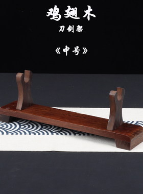 鸡翅木刀剑架实木兵器剑托横放摆件刀架箫架笛子架立式展示架刀座