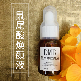 DMB鼠尾酸焕颜液 淡化痘印软化颗粒粉刺闭口疏通毛孔堵塞精华液
