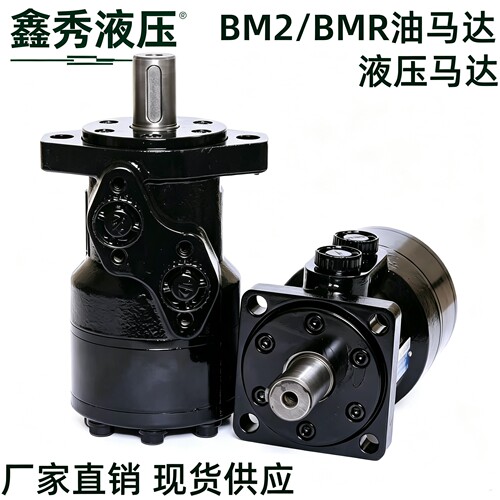 鑫秀液压摆线马达BMR/BM2