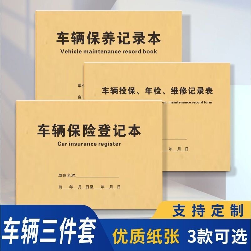 车辆保险登记本4s店保养登记表汽车投保维修记录本客户资料登记表