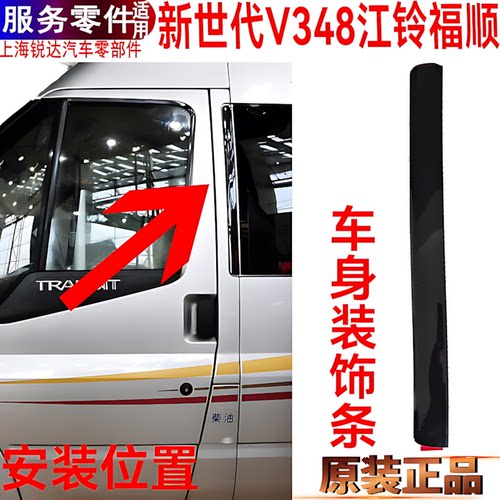 江铃福顺中门玻璃装饰条福特全顺