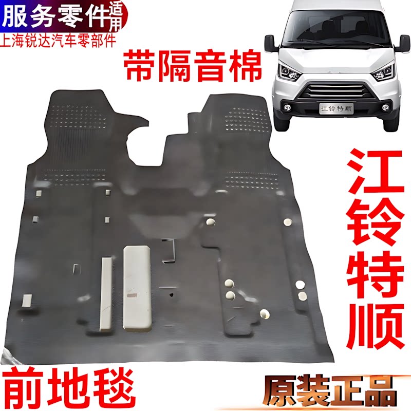江铃特顺前地毯皮地板胶隔音脚垫