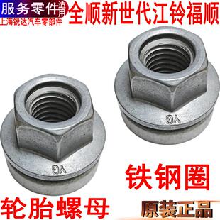 适用江铃福顺螺母轮胎螺丝福特全顺新世代轮胎螺母前后钢圈螺母