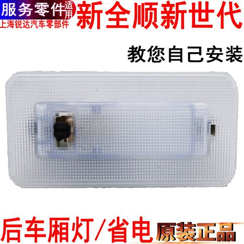 新全顺改装后顶灯开关新世代加装