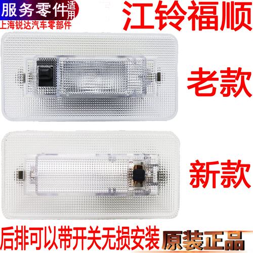 江铃福顺前后顶灯加装带开关顶棚