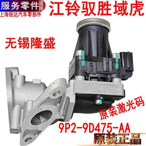 江铃驭胜域虎9P2-9D475-AA废气阀
