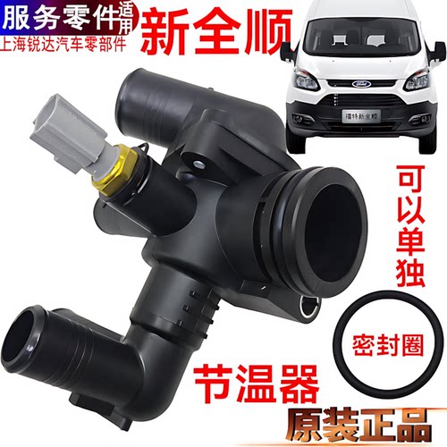 福特新全顺节温器发动机水箱密封
