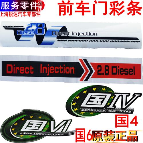 江铃新顺达前门贴纸2.8字彩条凯