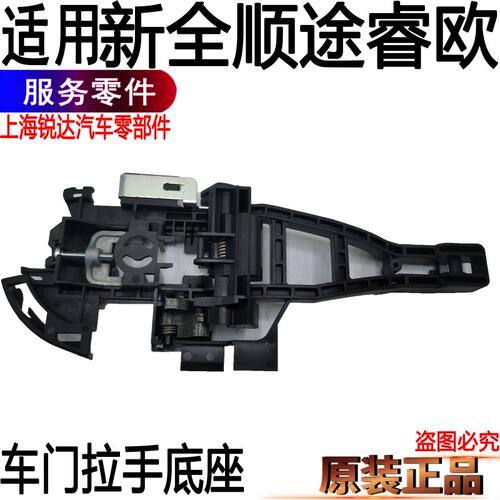 适用新全顺前门拉手底座外拉手途睿欧中门拉手后尾门拉手底座配件