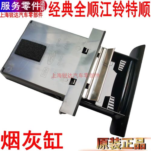 福特全顺烟灰盒江铃特顺仪表台