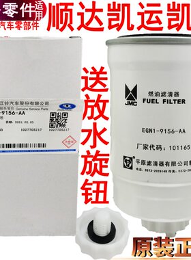 适用江铃新顺达油水分离器凯运凯锐柴滤油水分离器柴油滤芯配件