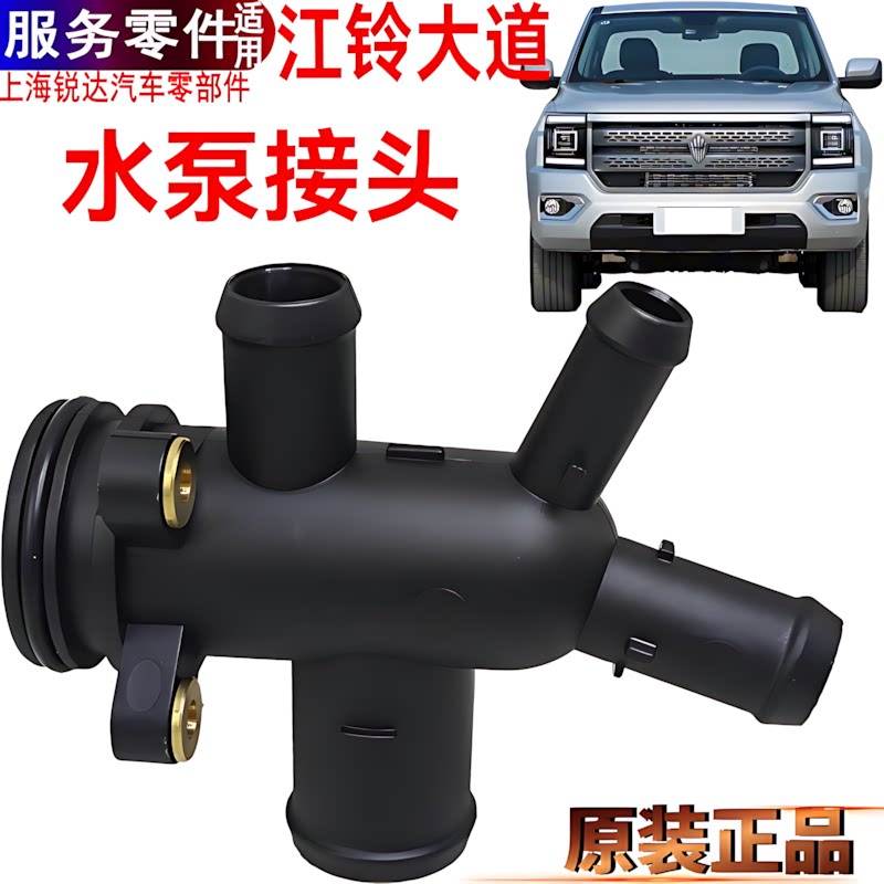 江铃大道水泵接头四通水管皮卡