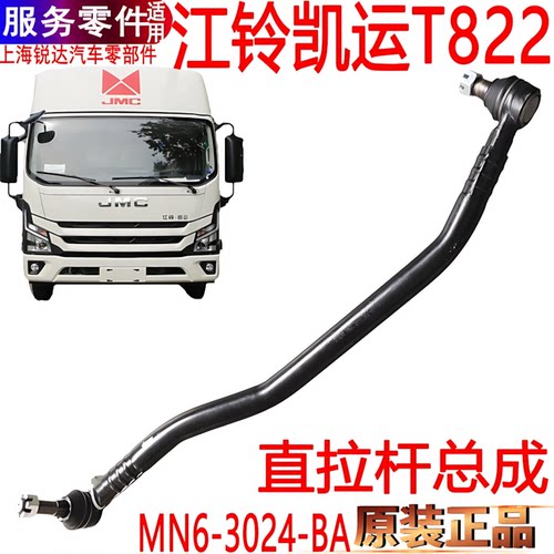 江铃凯运T822直拉杆方向机拉杆