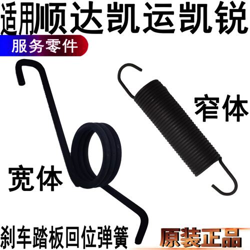 江铃顺达凯运凯锐刹车踏板弹簧