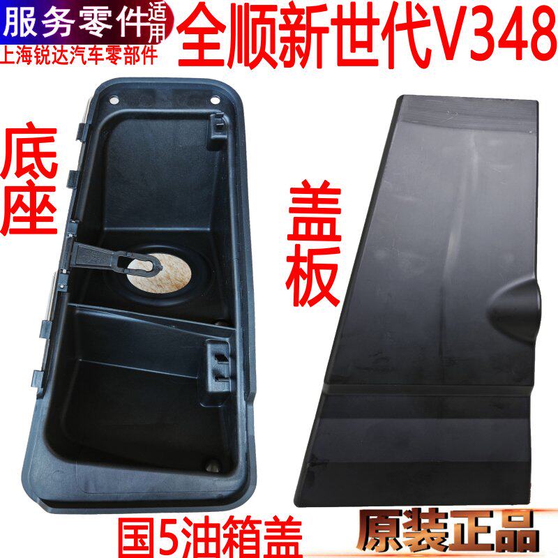 新世代全顺油箱盖板福特V348塑料