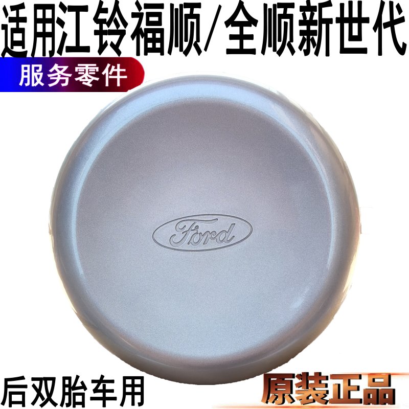 福特全顺新世代轮圈盖江铃福顺