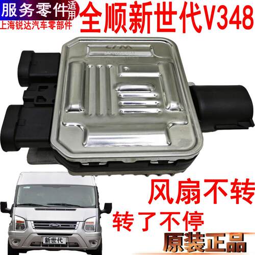 新世代全顺风扇控制器盒福特V348