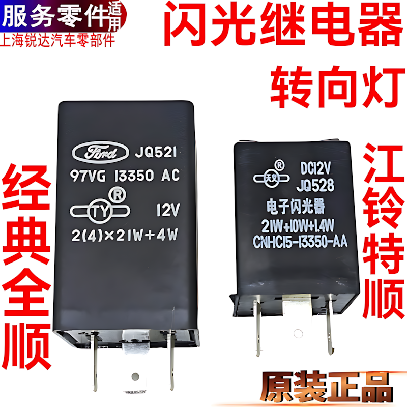 适用经典全顺闪光器江铃特顺双闪继电器转向灯继电器全顺小灯双跳