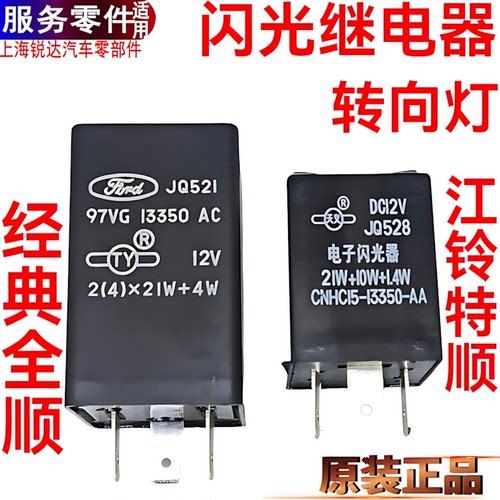 经典全顺闪光器江铃特顺双闪继电