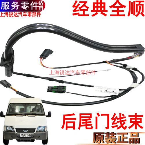 经典全顺尾门线后门线束原装