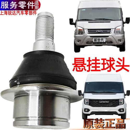 全顺新世代托臂球头江铃福顺原装