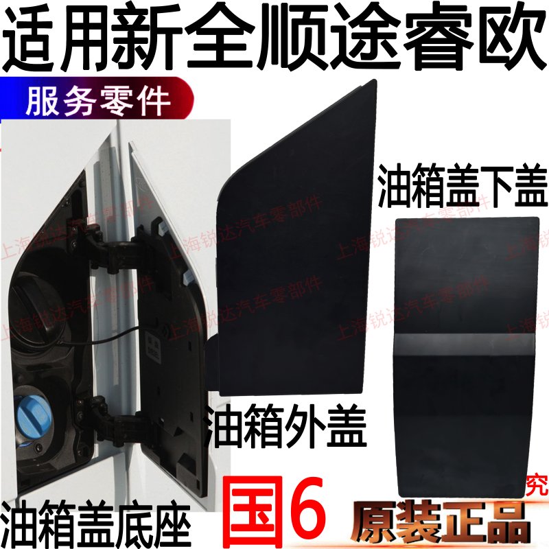 新全顺油箱盖国6新全顺油