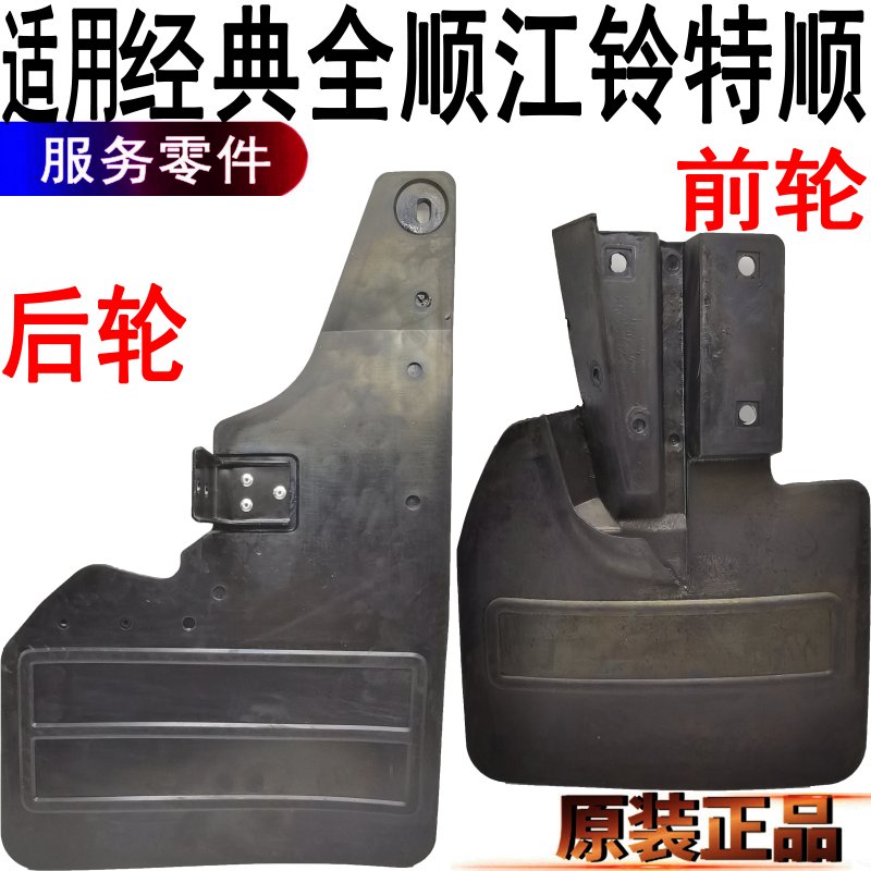 经典全顺挡泥板江铃特顺前后轮橡