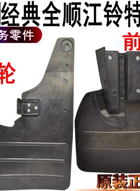 适用经典全顺挡泥板江铃特顺前后轮橡胶挡泥板左右轮胎挡泥皮原装