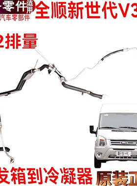 全顺新世代空调管蒸发箱进出管