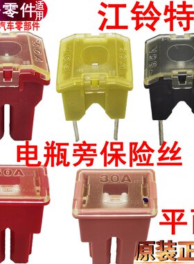 适用江铃特顺保险丝50A60A80A电瓶旁继电器电器保险丝特顺原装配