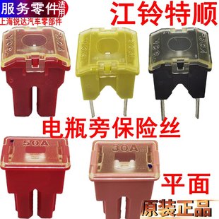 适用江铃特顺保险丝50A60A80A电瓶旁继电器电器保险丝特顺原装 配