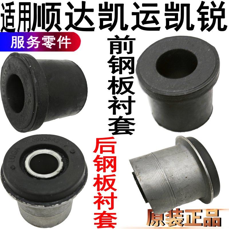 江铃顺达前后钢板衬套凯锐凯运