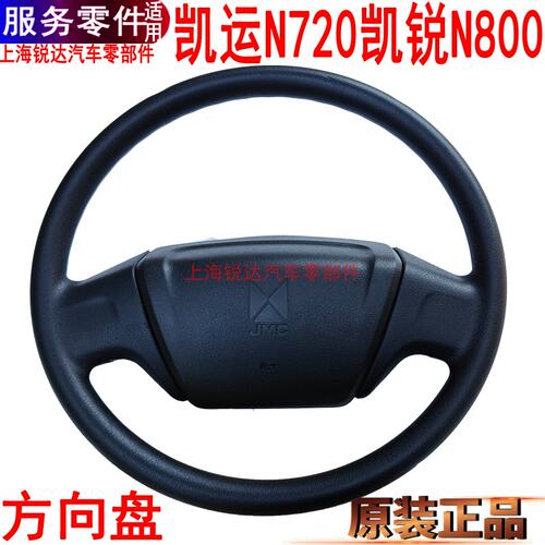 江铃凯运凯锐方向盘N800喇叭盖按
