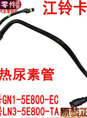 适用江铃顺达尿素管GN1-5E800-EC凯运凯锐加热尿素管进尿素箱进出