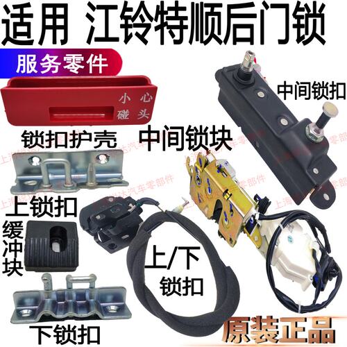 适用江铃特顺后门锁尾门锁块锁扣总特顺尾门中控锁后门上锁块配件 - 封面