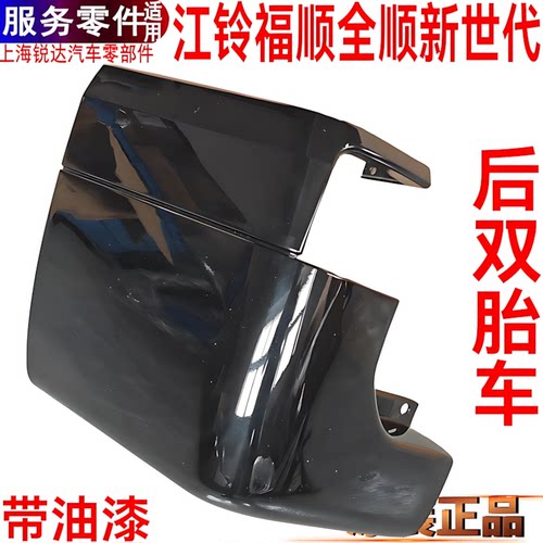 新世代后包角后保险杠左右侧饰板