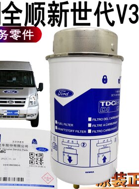 适用福特全顺新世代柴滤全顺柴油格过滤器新世代柴油滤芯保养原装