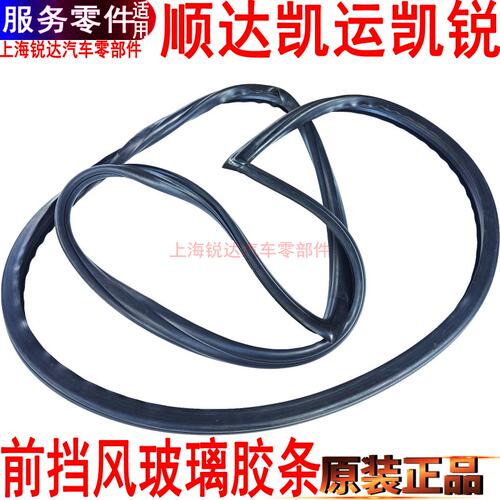 江铃新顺达凯运凯锐挡风玻璃胶条