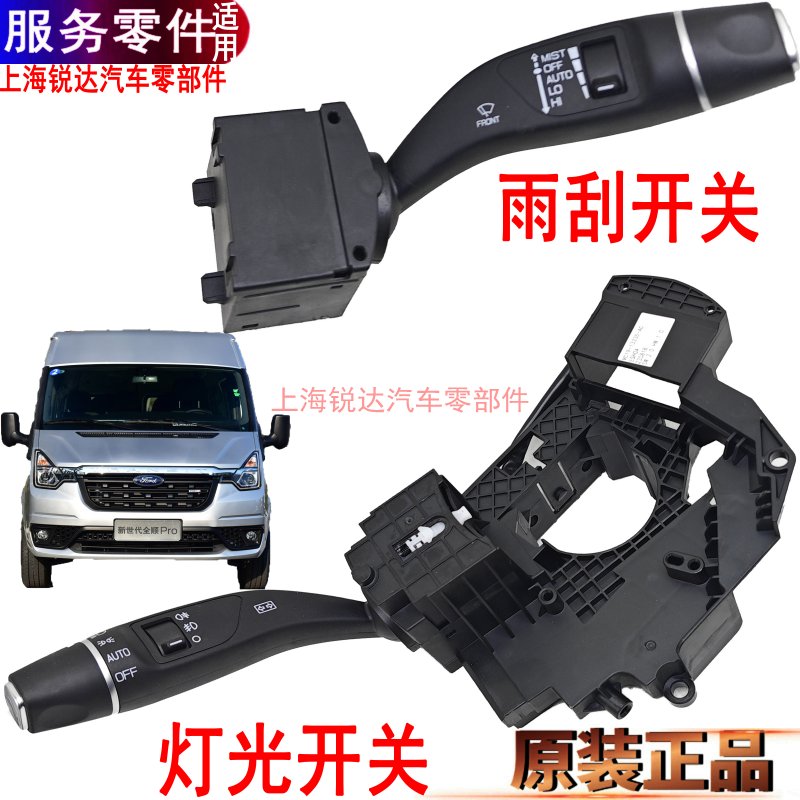 福特新世代大灯开关雨刮开关全顺