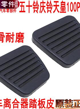 适用五十铃庆铃刹车踏板皮离合器踏板皮套防滑垫天皇100P600P橡胶