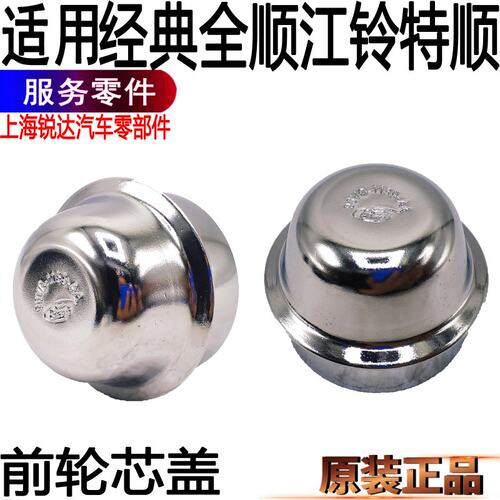经典全顺轴头盖江铃特顺黄油盖