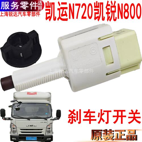 江铃凯锐凯运刹车灯开关N800制动